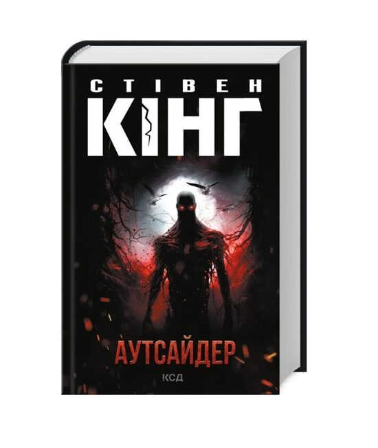 Аутсайдер (нове оформлення). Стівен Кінг.